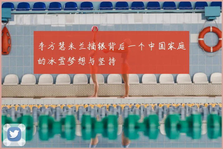 李方慧米兰摘银背后一个中国家庭的冰雪梦想与坚持