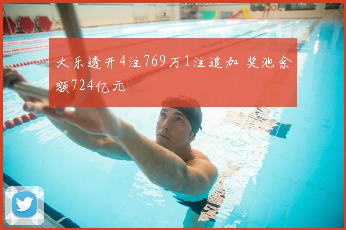 大乐透开4注769万1注追加 奖池余额724亿元