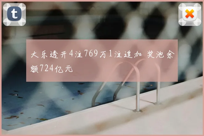 大乐透开4注769万1注追加 奖池余额724亿元